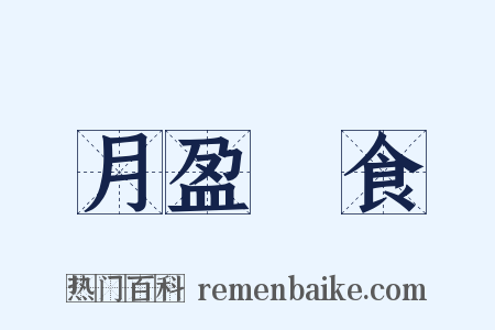 月盈則食是什么意思的图片
